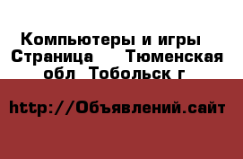  Компьютеры и игры - Страница 3 . Тюменская обл.,Тобольск г.